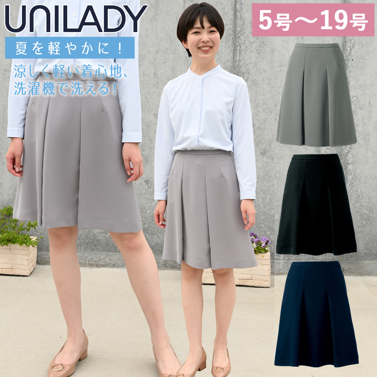 UNILADY セミフレアスカート 5号〜19号 U91651 ネイビー ブラック グレイ 春夏 洗濯機 吸水 スプリングカン付 制服 事務服  ユニレディ ヤギコーポレーション : 061-u91651 : 空調服・ファン付き作業着取扱店 ユニフォーム百科 - 通販 - Yahoo!ショッピング