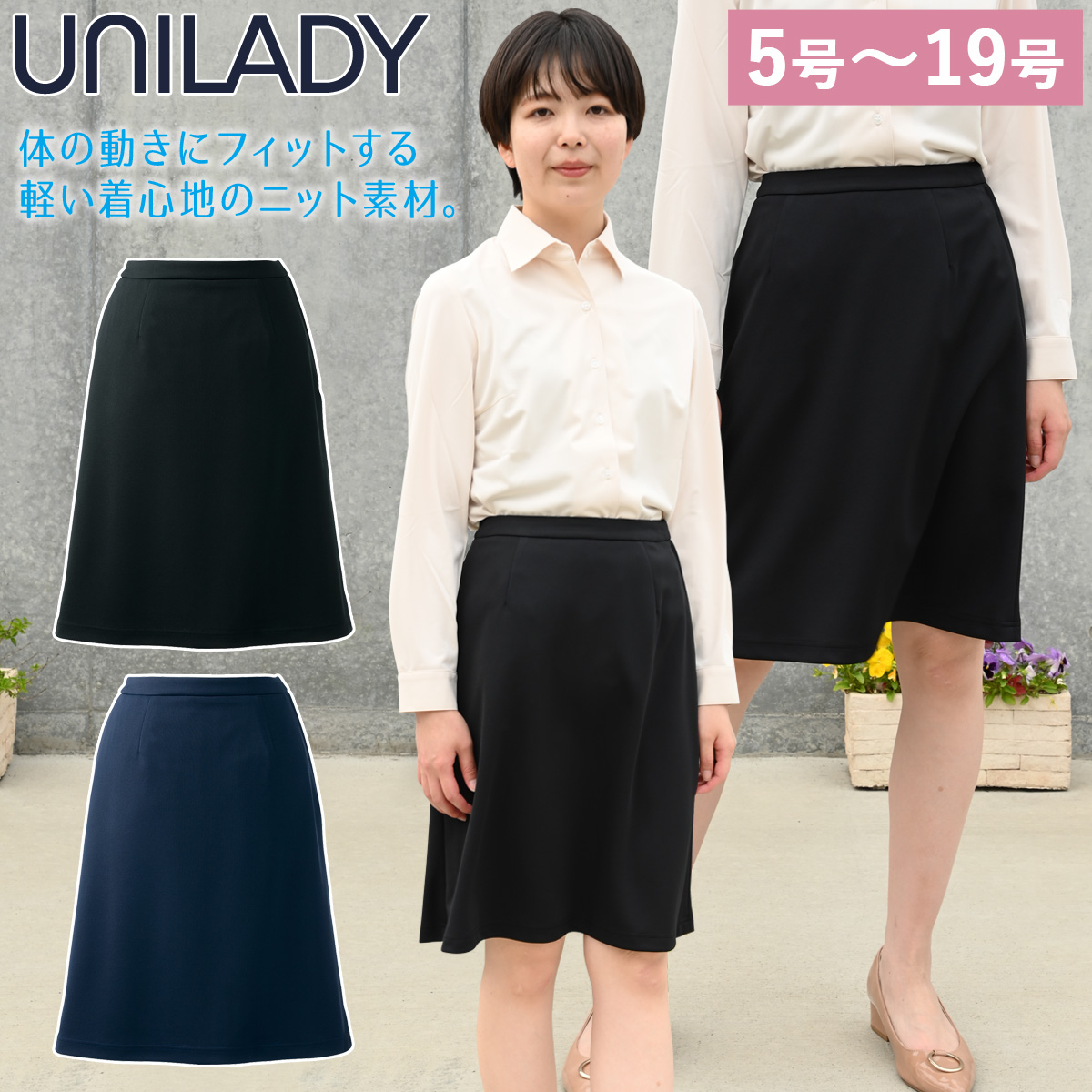 UNILADY Aラインスカート（56cm丈） U92155/U92155N 5号〜19号