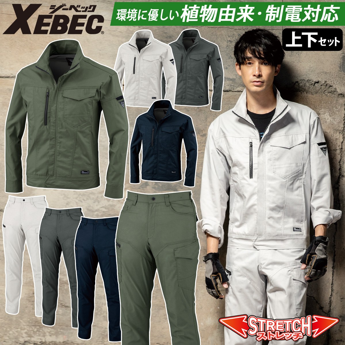 ジーベック（XEBEC） 長袖ブルゾン/ラットズボン/上下セット 1774/1776