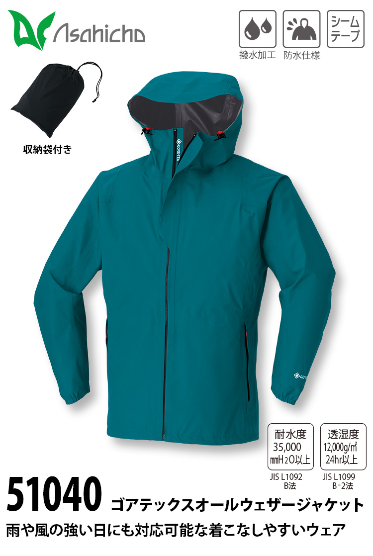 Asahicho ゴアテックスオールウェザージャケット パンツ セット 51040