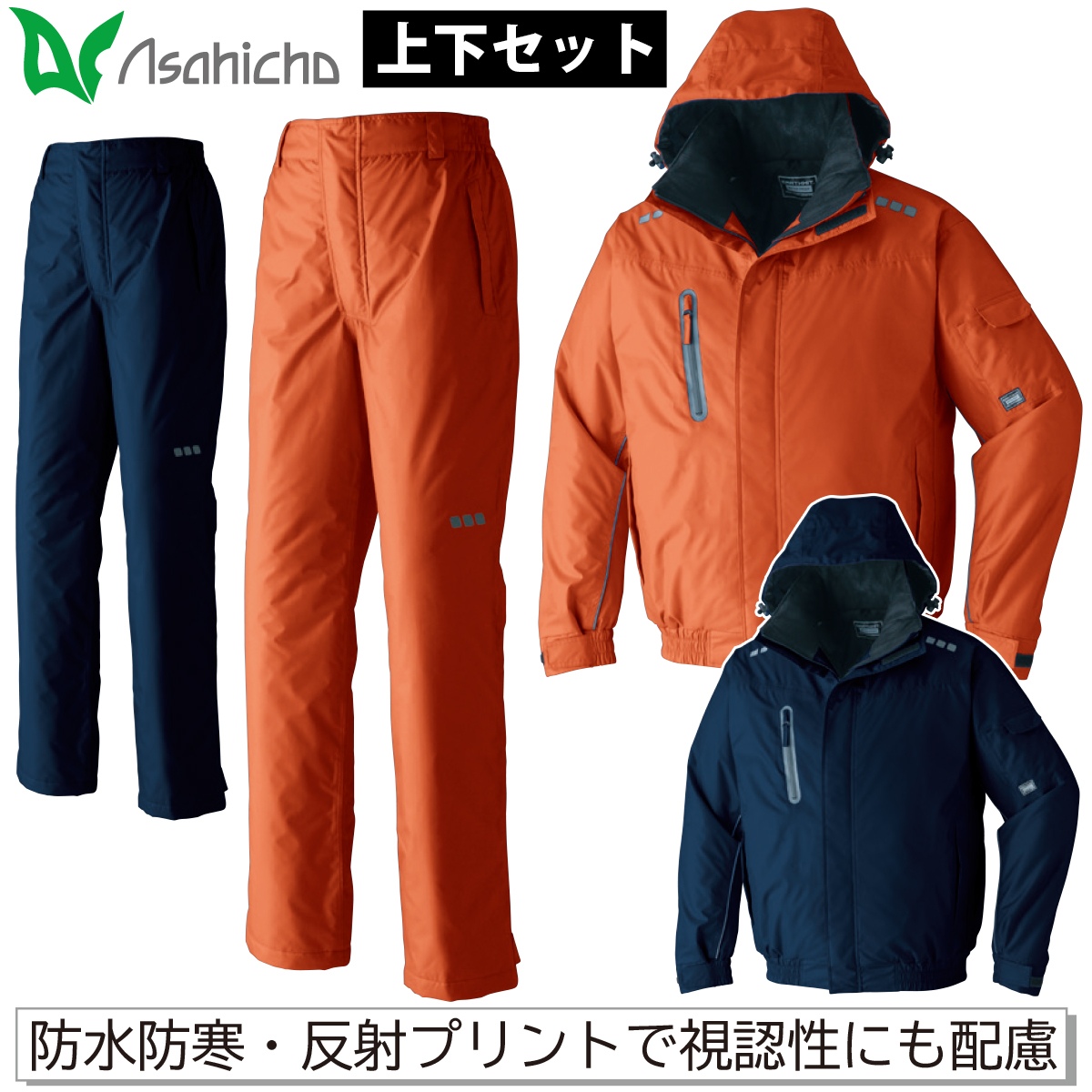 Asahicho 防水防寒ブルゾン パンツ 上下セット 65000 65200 大きい 