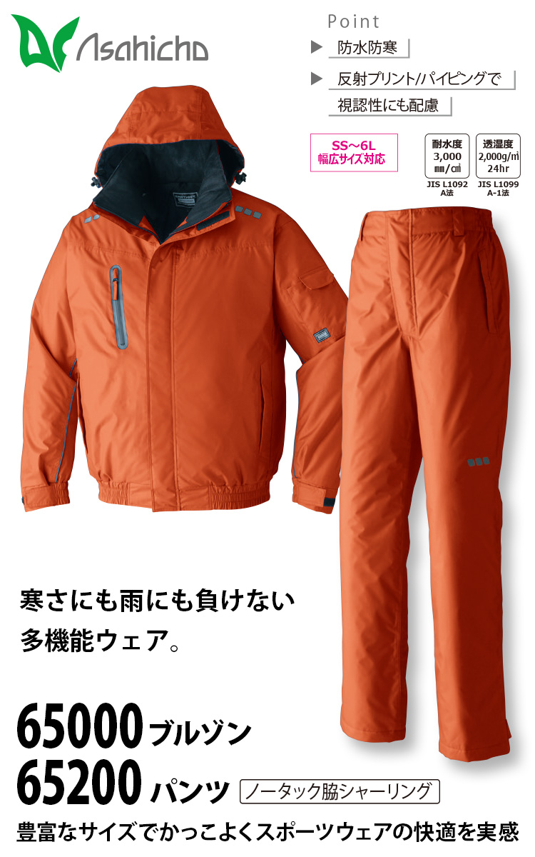 Asahicho 防水防寒ブルゾン パンツ 上下セット 65000 65200 撥水 反射 