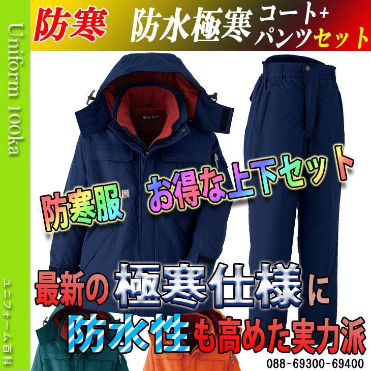 防寒着 メンズ 作業着 おしゃれ 防水極寒防寒服 防寒着 防水極寒