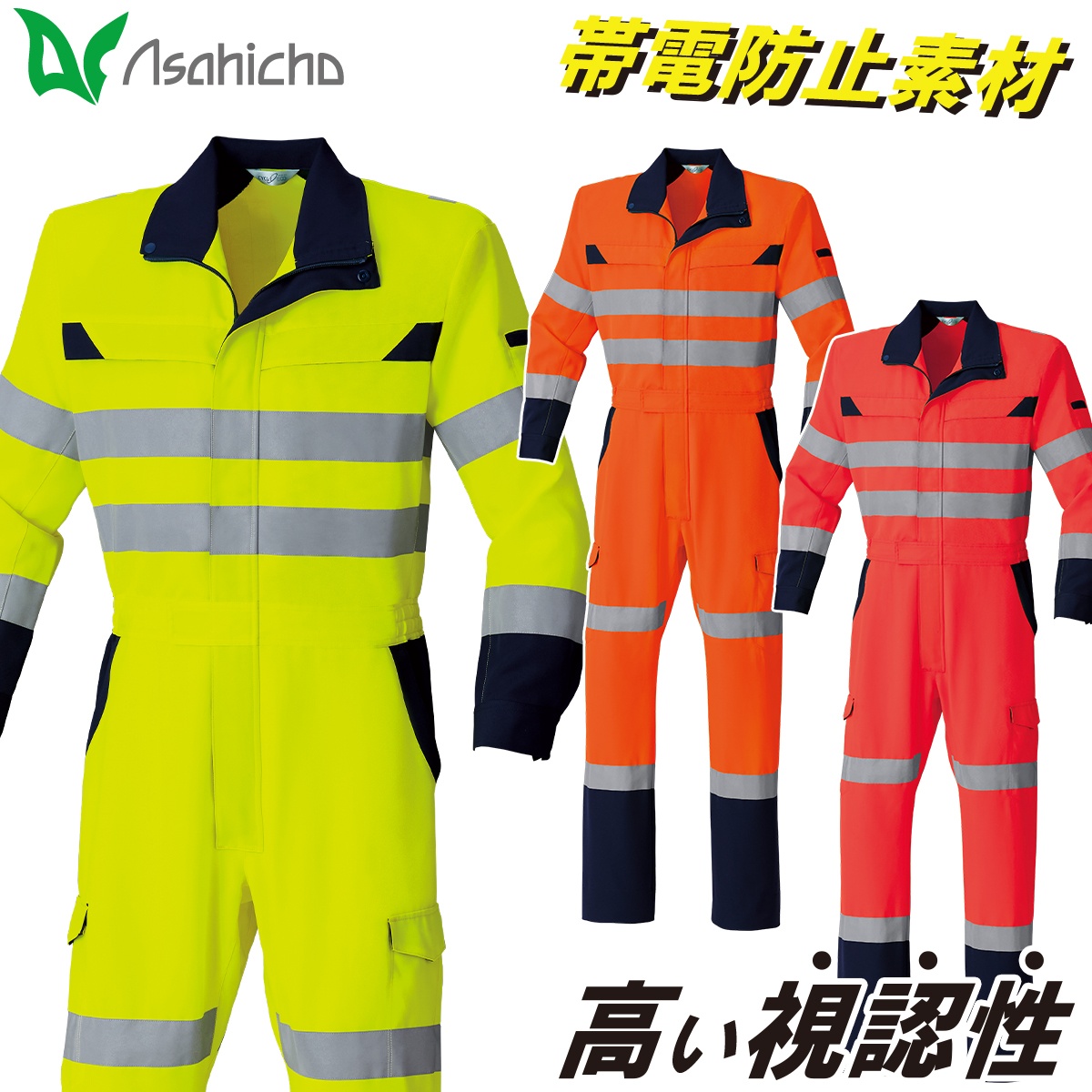 Asahicho 高視認ツナギ E783 M〜4L 長袖 CLASS-3 再帰性反射材 傷つけ防止設計 帯電防止素材JIST8118適合 高堅牢度加工 オールシーズン 通年 作業服 作業着 メンズ 旭蝶 Asahicho 高視認ツナギ E783 M〜4L 長袖 CLASS-3 再帰性反射材 傷つけ