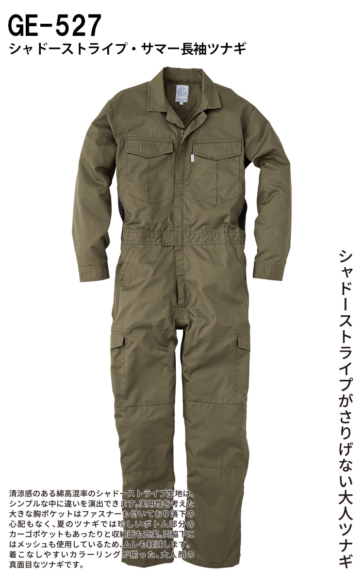 GRACE ENGINEERS シャドーストライプ サマー長袖ツナギ GE-527 メンズ