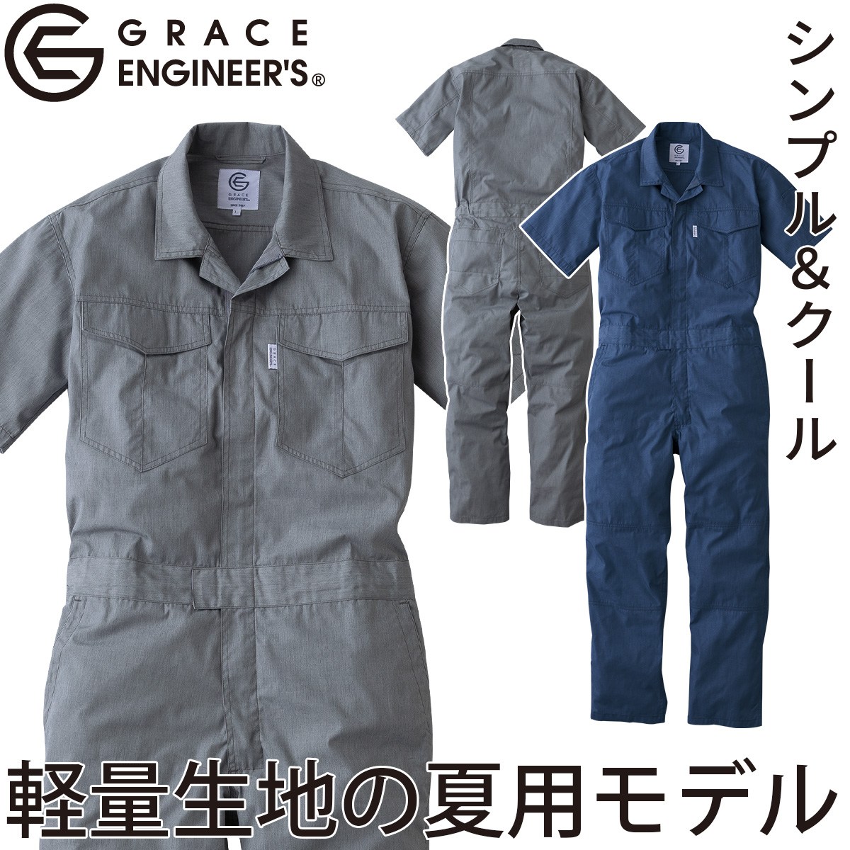 GRACE ENGINEERS サマーメランジツナギ GE-845 4L 半袖 数量限定