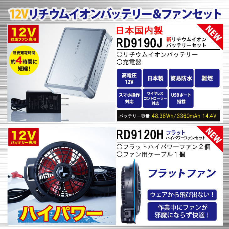 即日出荷 空調風神服 2021年新型リチウムイオンバッテリー+新型フラットハイパワーファンセット サンエス/日本製/簡易防水/難燃/USBポート掲載 RD9190J/RD9120H