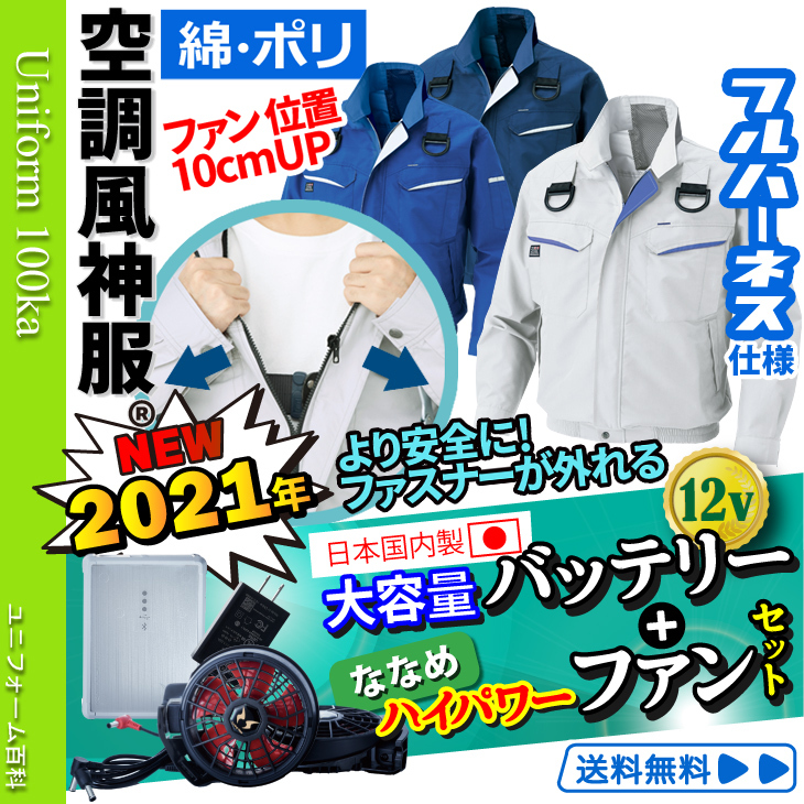 空調風神服 フルハーネス用 長袖ブルゾン クリックフリーファスナー