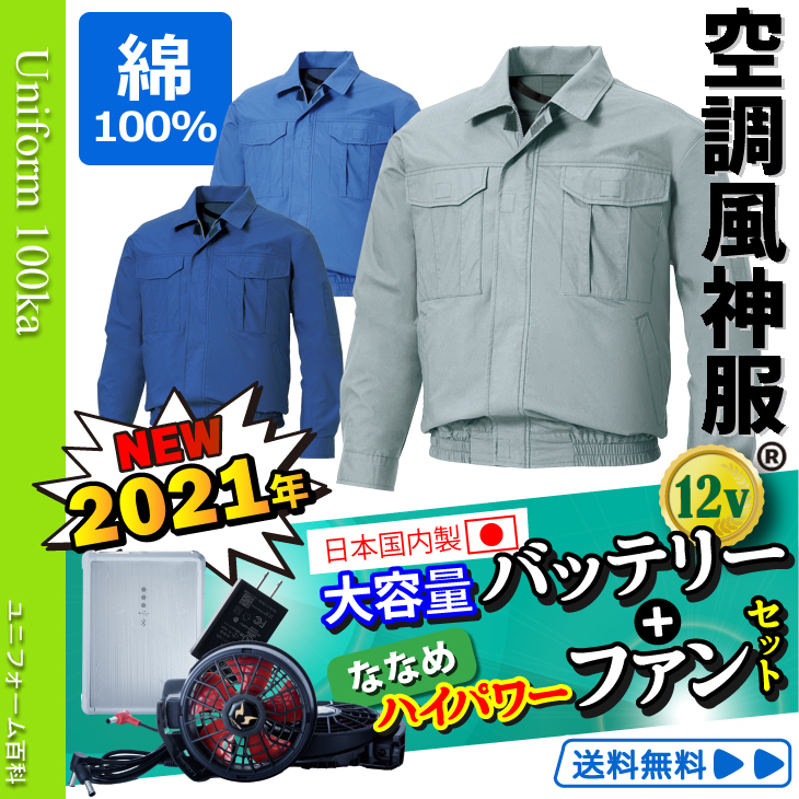 空調風神服 サンエス 長袖ブルゾン 綿100％ 薄地ファンなし 単品