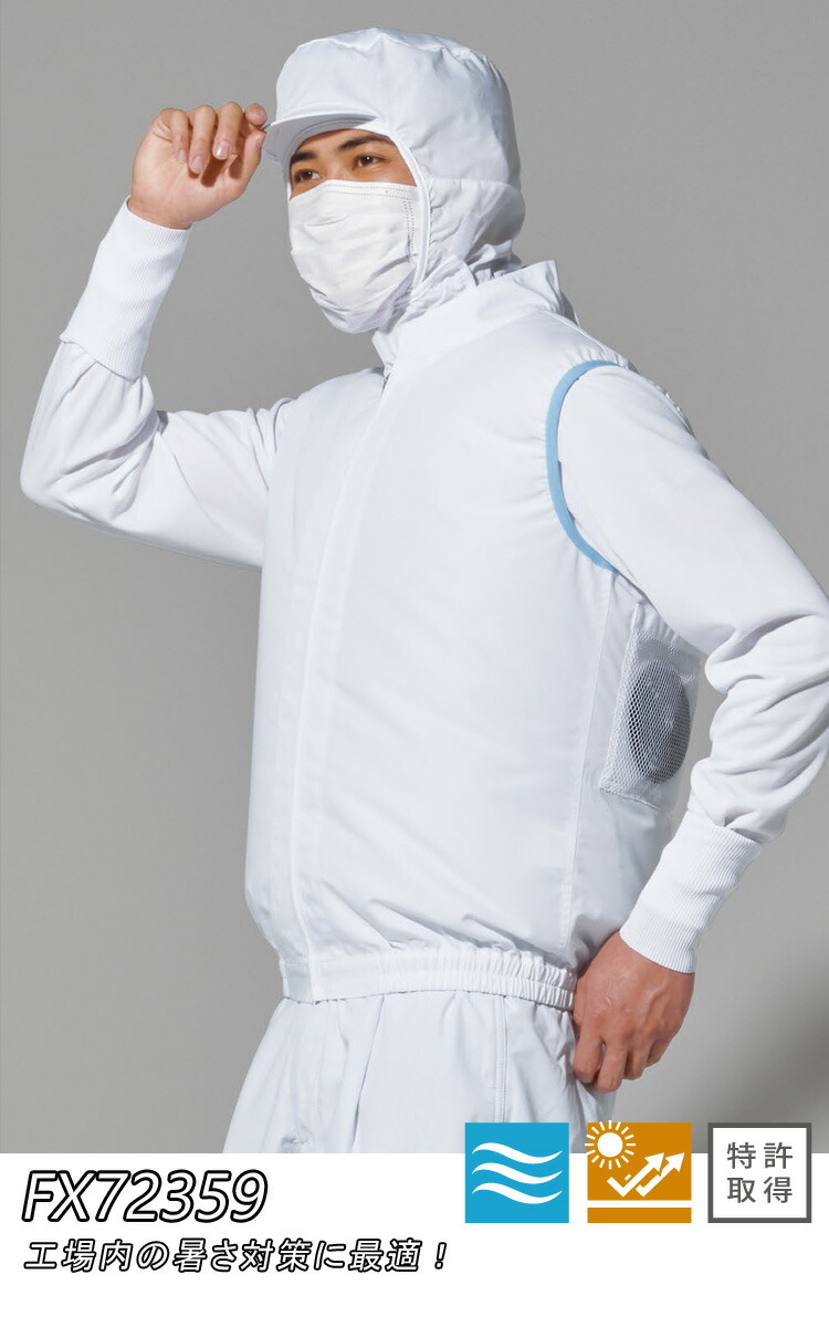 空調風神服 白衣ベスト FX72359 単品 サンエス 服のみ 消臭 帯電