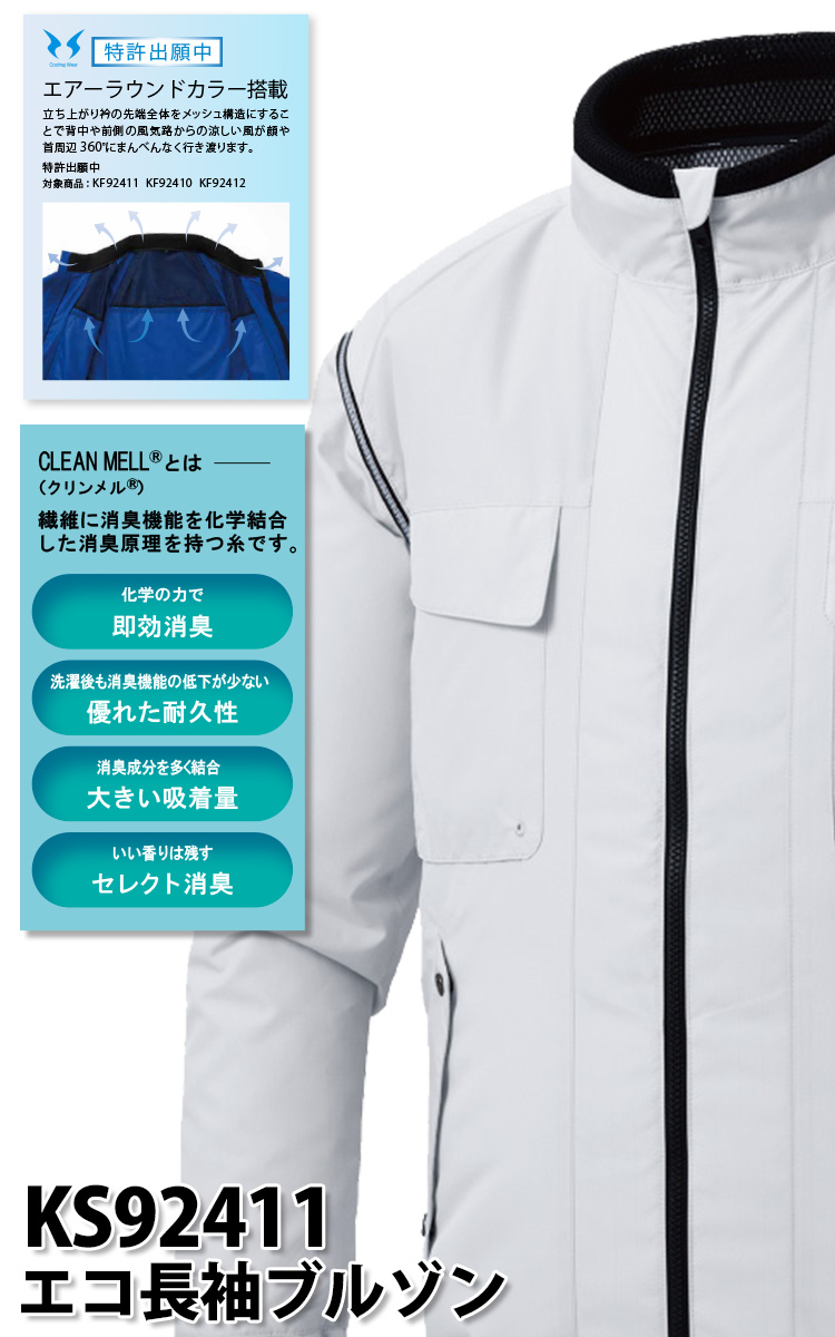 空調風神服 電動ファン用ウェア エコ長袖ブルゾン サイドファン/立ち襟