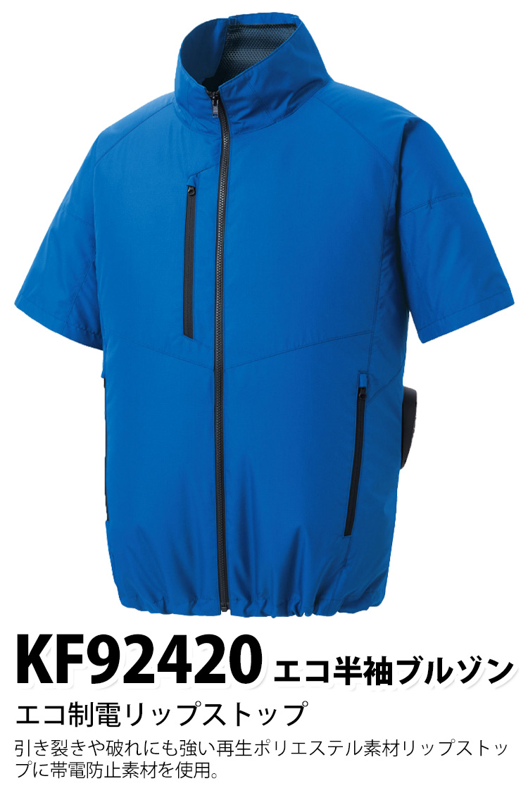 空調風神服 エコ半袖ブルゾン KF92420 海外製24Vバッテリーファンセット RD9580G RD9530H 綿100％ 空調作業服 サンエス 電動ファン用ウェア 2重比翼で風や火花の侵入を防ぐ 丈夫な2重肩ヨーク 春夏作業服 空調風神服 エコ半袖ブルゾン KF92420 海外製24Vバッテリーファン