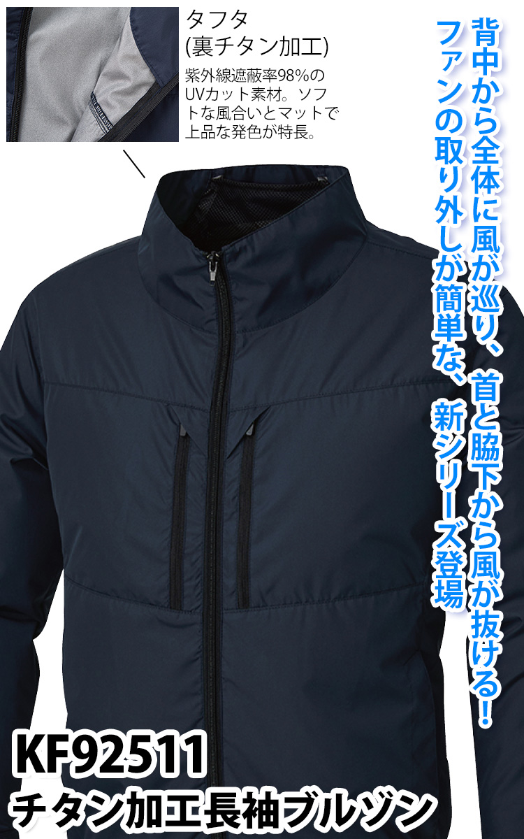 空調風神服 2025年新商品 チタン加工長袖ブルゾン KF92511 単品
