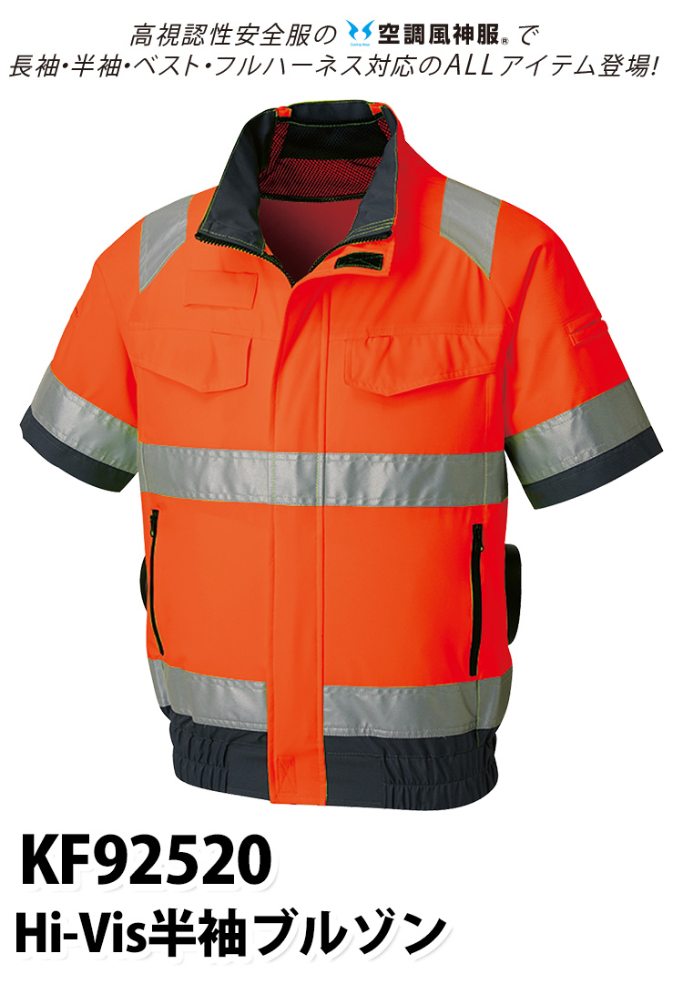 2025年新商品 空調風神服 フルハーネス対応Hi-Vis半袖ブルゾン KF92520G 日本製24Vバッテリーファンセット RD9490PJ RD9410PH/RD9420PH サンエス 夜間作業 高視認安全服 電動ファン用ウェア 空調作業服 再帰性反射材 SUNS 2025年新商品 空調風神服 Hi-Vis半袖ブルゾン 高視認性安全服 KF92520