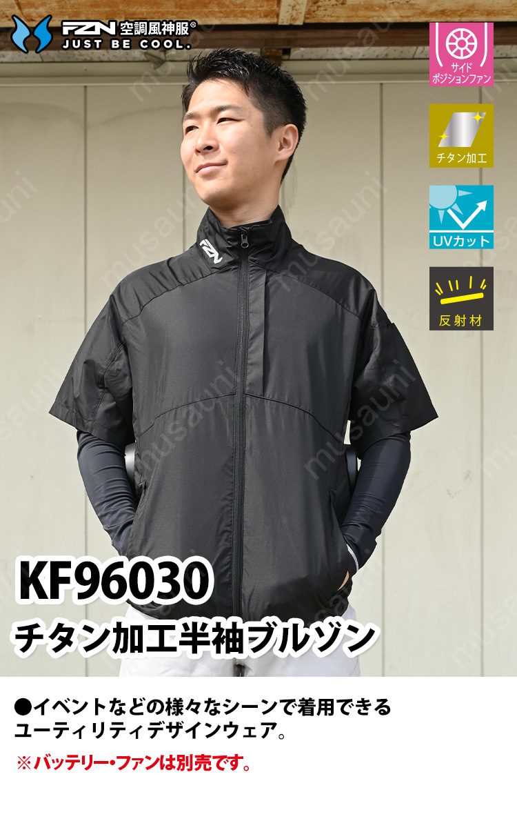 サンエス 空調風神服 チタン加工半袖ブルゾン KF96030 服のみ単品
