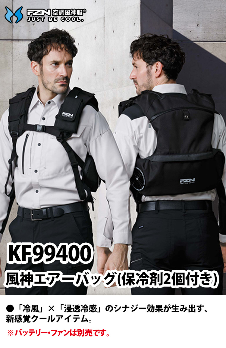 サンエス 空調風神服 風神エアーバッグ（保冷剤2個付き）KF99400 服