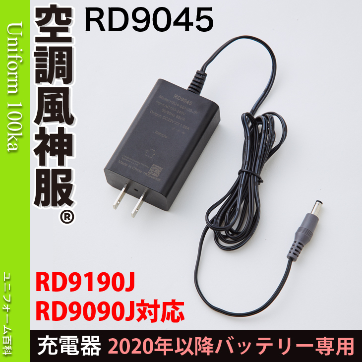 空調風神服 充電器 リチウムイオンバッテリー専用 RD9045 : 009-rd9045