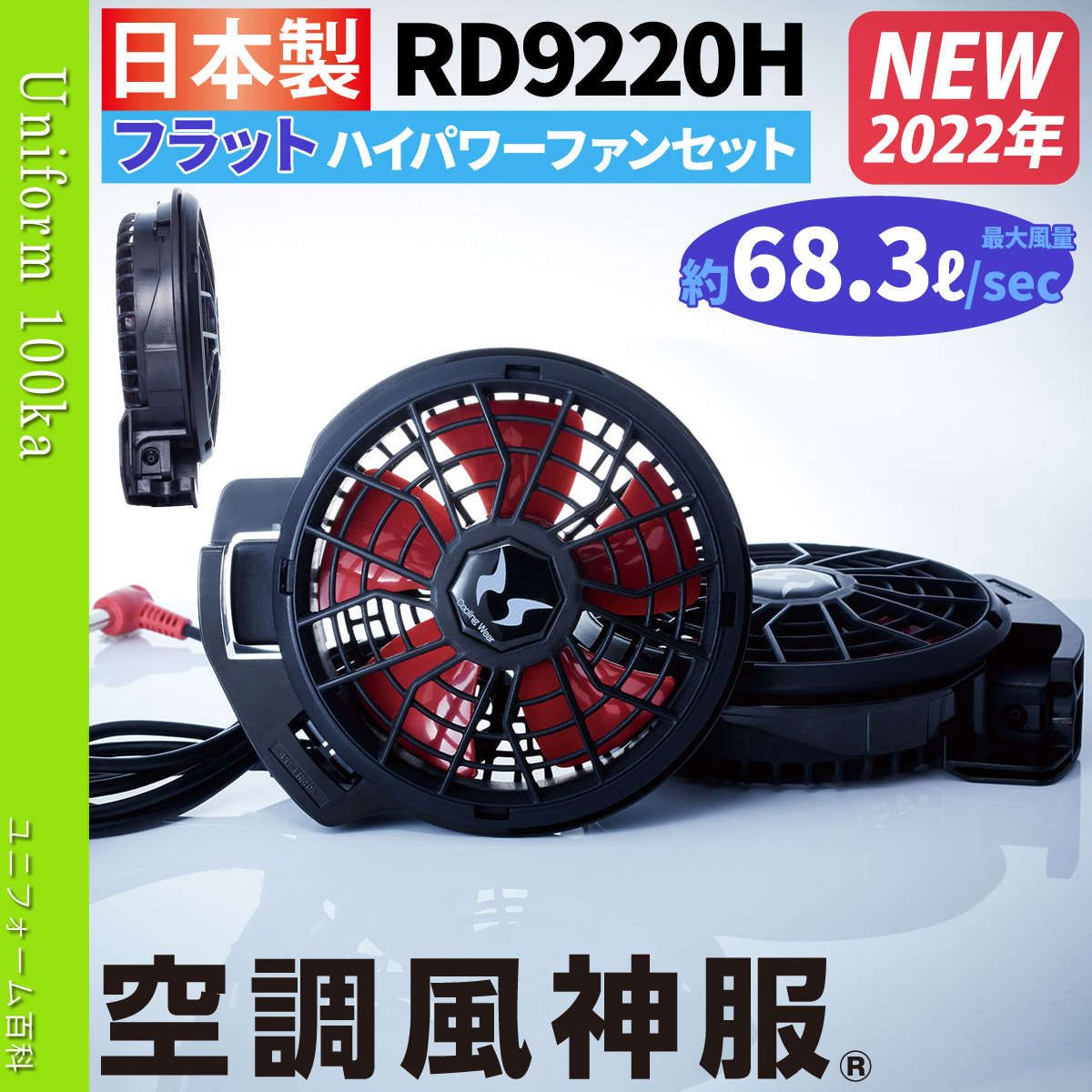 電動ファン用ウェア 空調風神服 フラットハイパワーファン RD9220H