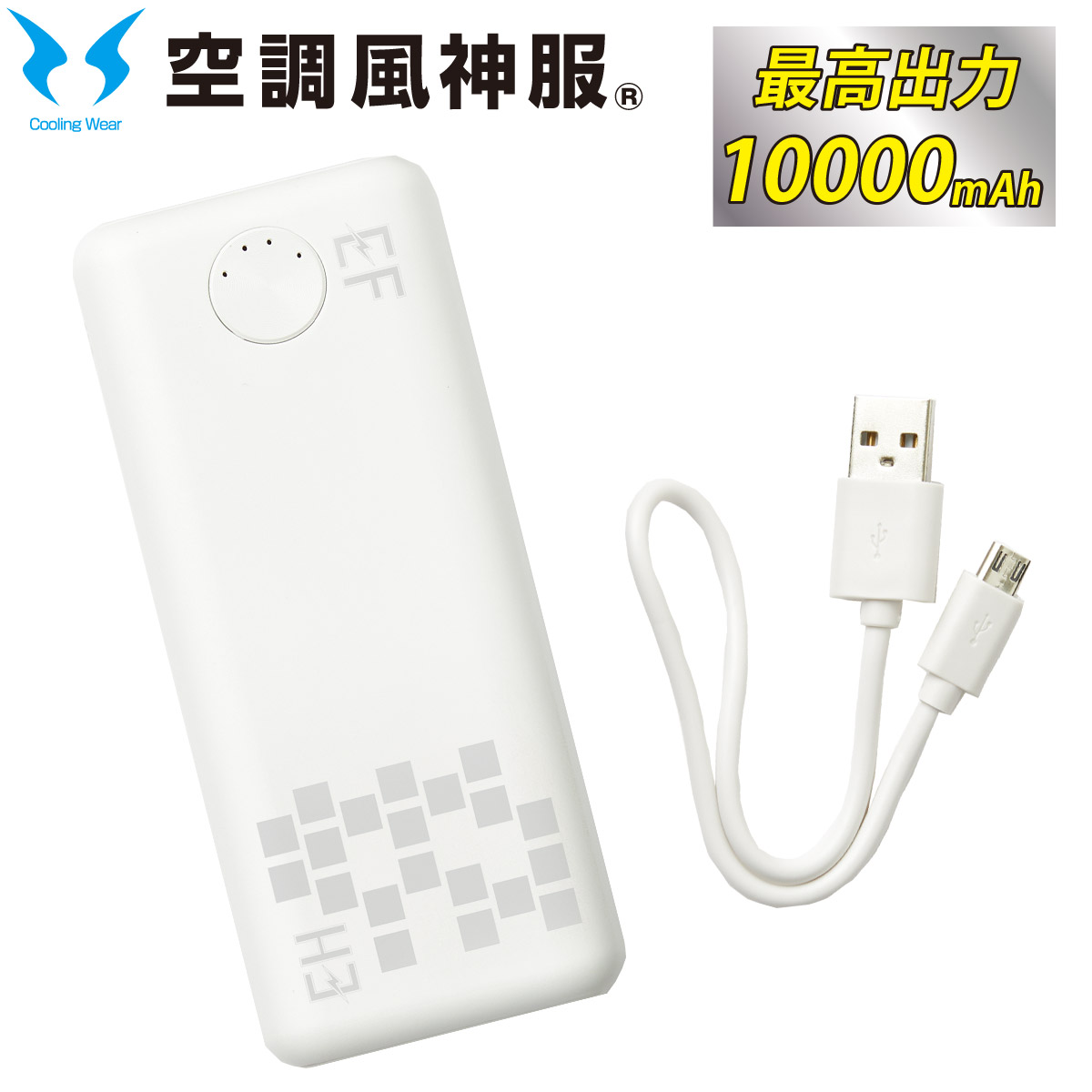 EXFROZEN 空調ベスト　モバイルバッテリー サンエス 空調作業服 作業着 EXFROZEN フローズンベスト用