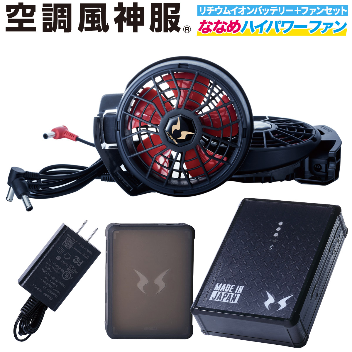 電動ファン用ウェア 空調風神服 日本製12Vバッテリー+2022年新型