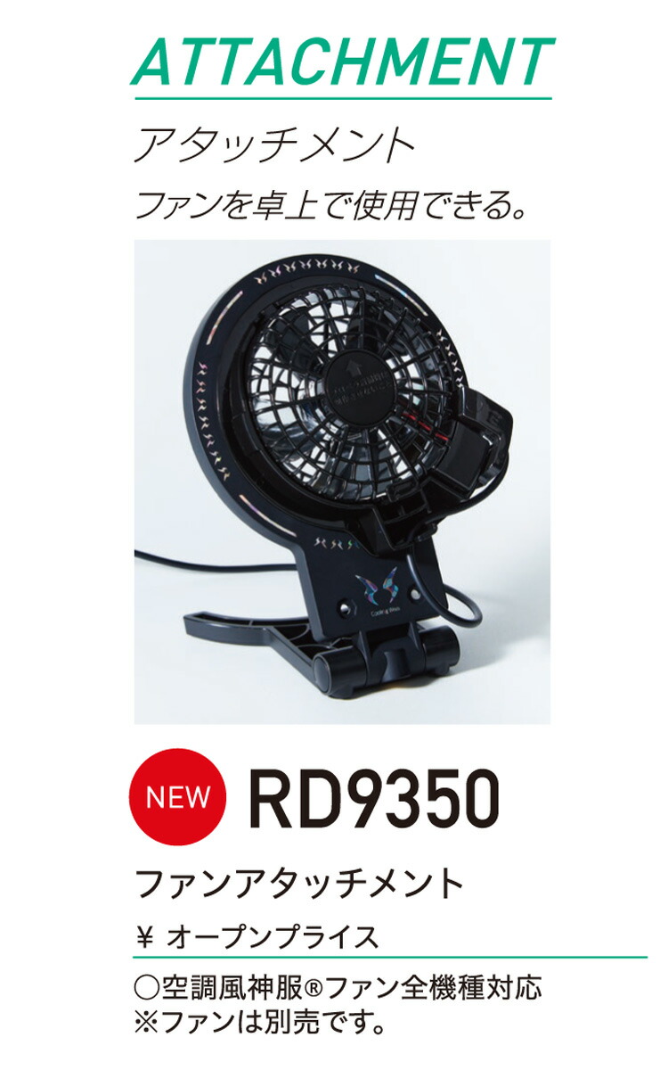 代引き手数料無料 空調風神服 2023年新商品 ファンアタッチメント RD9350 ファン メンテナンス