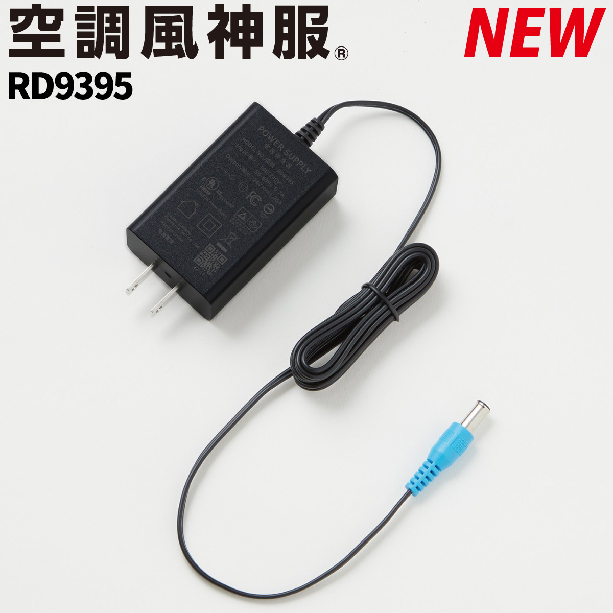RD9890 空調服用冷却装置 日本製 ACアダプター付き 099-rd9395-01.jpg