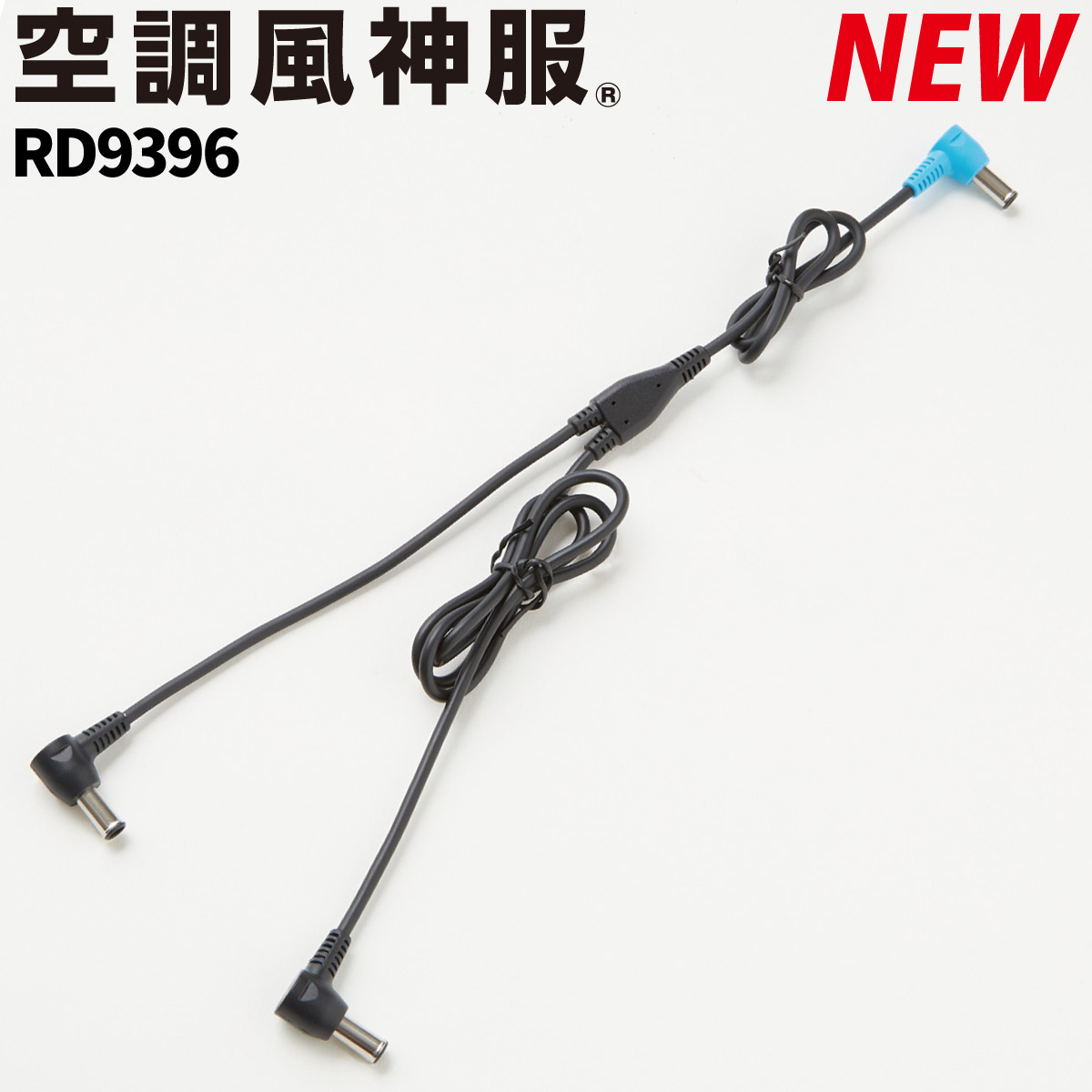 空調風神服 サンエス ファンケーブル単体（24V仕様）RD9396