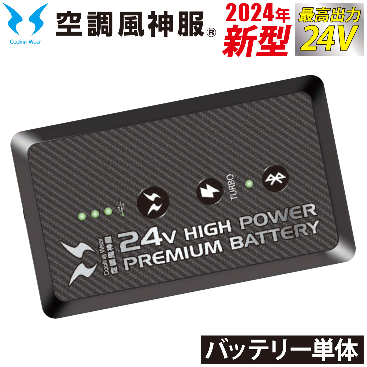 空調風神服 2024年新型 24Vリチウムイオンバッテリー単体