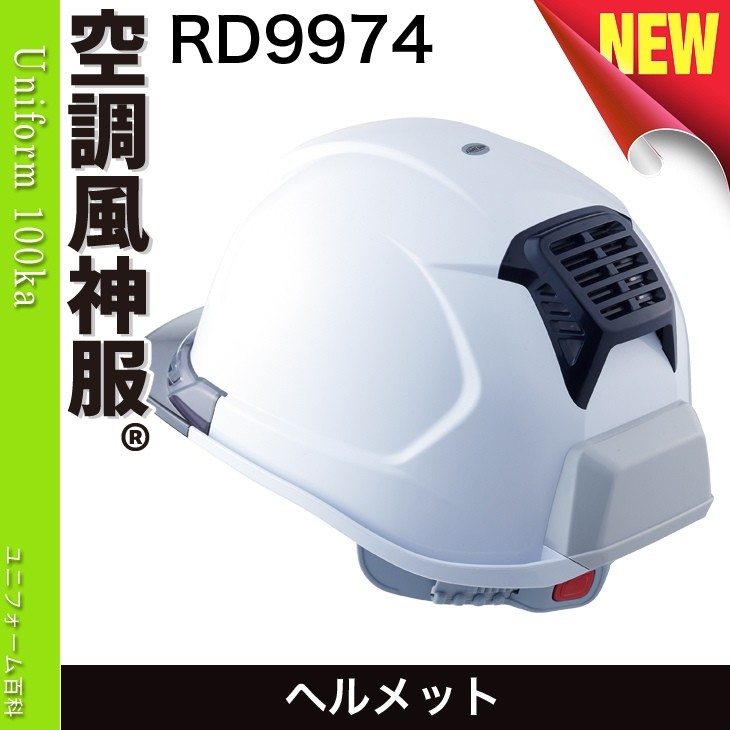 空調風神服 ヘルメット RD9974 : 099-rd9974 : 空調服・ファン付き作業着取扱店 ユニフォーム百科 - 通販 -  Yahoo!ショッピング