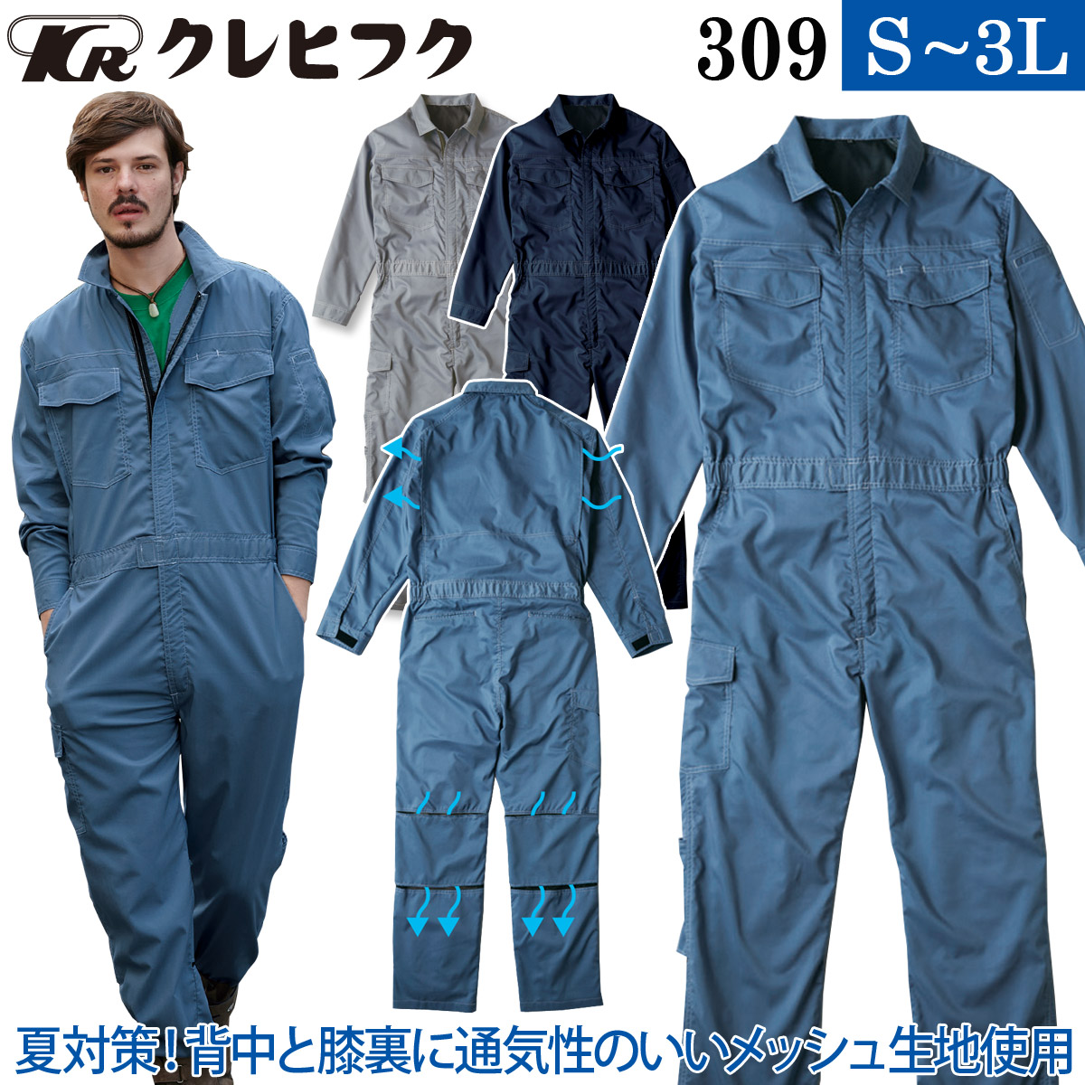 春夏秋 つなぎ服 メッシュ 快適 涼しい ストレッチ 男女兼用 309 S〜3L 長袖 ツヅキ服 作業服 作業着 続服 クレヒフク KURE KURE 春夏秋 つなぎ服 メッシュ 快適 涼しい ストレッチ 男女兼用 309