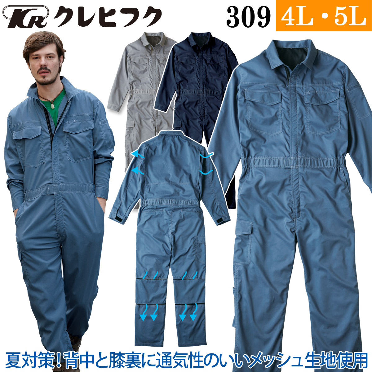 春夏秋 つなぎ服 メッシュ 快適 涼しい ストレッチ 男女兼用 309 4L・5L 大きいサイズ 長袖 ツヅキ服 作業服 作業着 続服 クレヒフク KURE 104-309-big-01.jpg