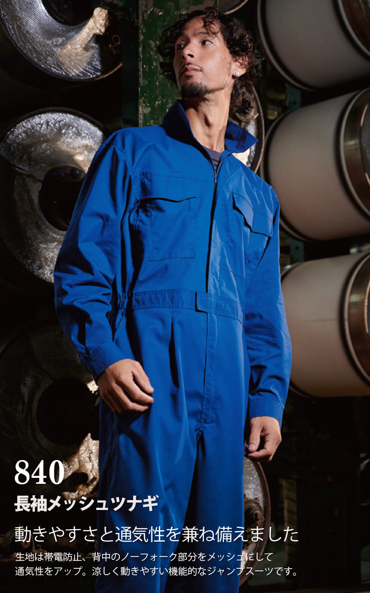 クレヒフク KURE 長袖メッシュツナギ 840 春夏用生地薄め 帯電防止 吸水速乾 イージーケア 仕事着 作業用ツナギ服 カジュアル つなぎ 作業服 作業着 レディス メンズ KURE KURE 長袖メッシュツナギ 840 春夏用生地薄め 帯電防止 吸水速乾