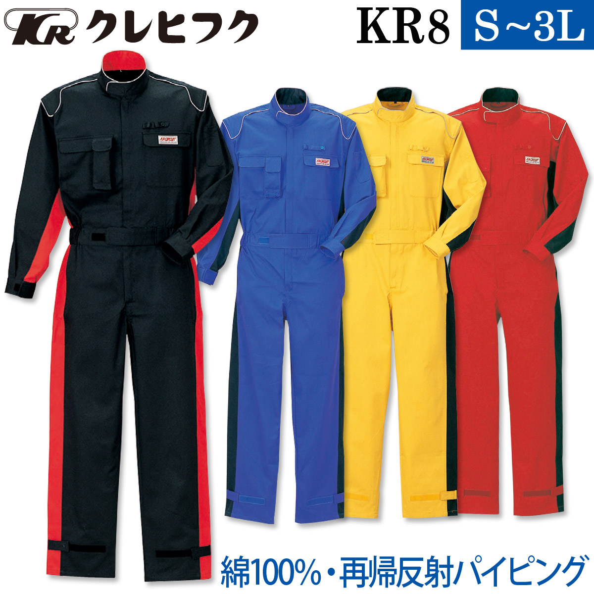 クレヒフク 長袖ピットスーツ KR8 S〜3L 再帰反射 カツラギ 綿100