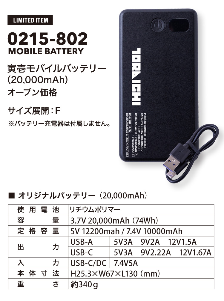 寅壱モバイルバッテリー 0215-802 トライチ 20000mAh 熱中症対策