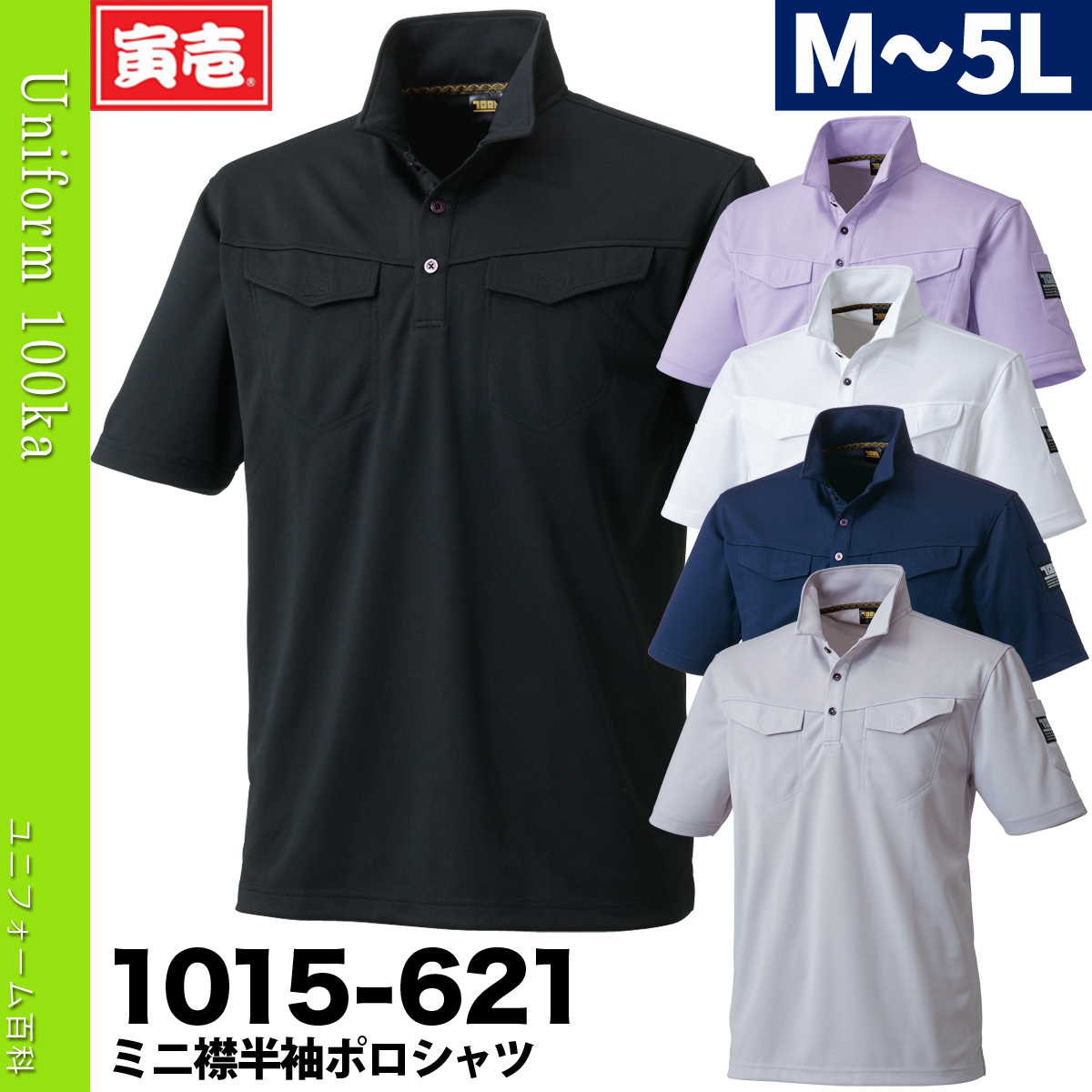 寅壱 ミニ襟半袖ポロシャツ 作業服 作業着 1015-621 : 空調服