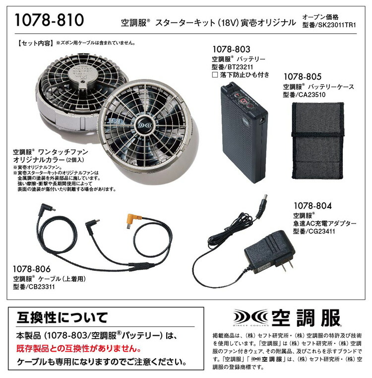 空調服 1078-810 2023年新型 寅壱スターターキット バッテリー ファン 電動ファン用ウェア デバイス 18V 作業 寅壱ファン 空調服社