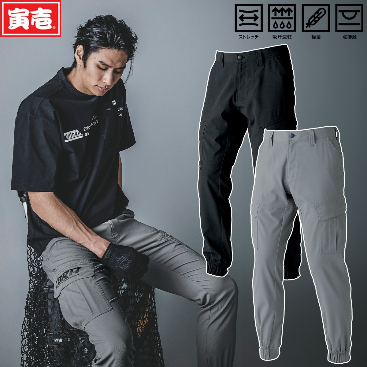 寅壱 トライチ 1212-235 カーゴジョガーパンツ 吸汗速乾 ストレッチ性