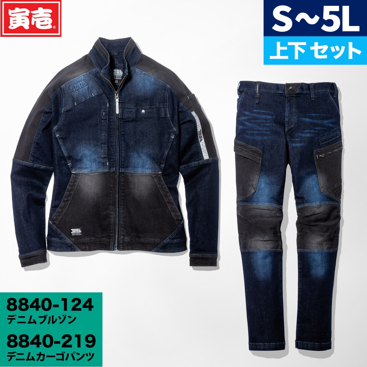 寅壱 8840-124/8840-219 強度・伸縮性に優れた ストレッチ デニム上下 