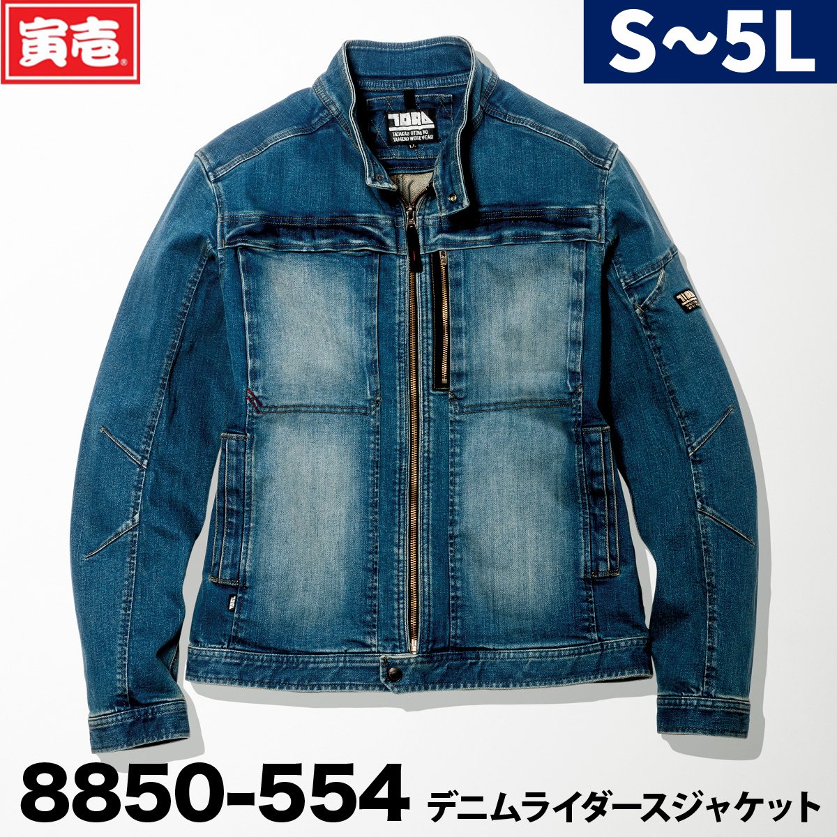 寅壱 8850-554 デニムライダースジャケット 作業着 作業服