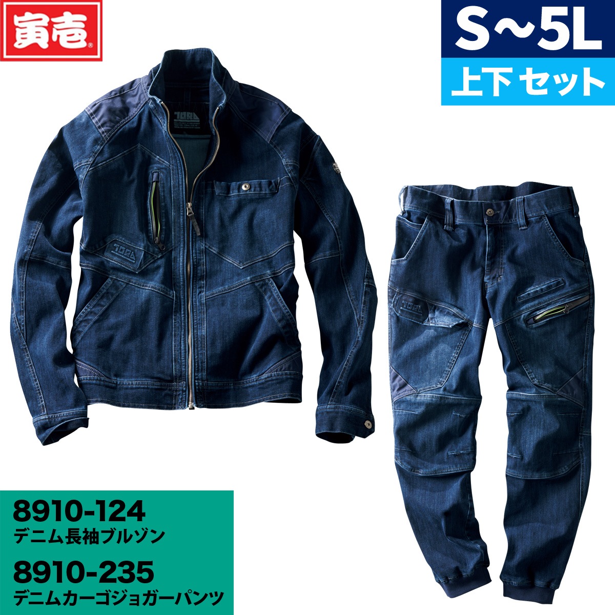 寅壱 TORA デニム長袖ブルゾン&ジョガーパンツ 上下セット 作業
