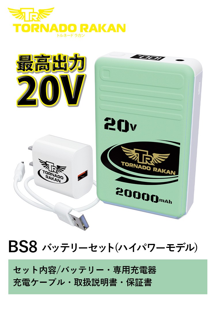 トルネードラカン 2026年新型 デバイスセット FS88-BS8 空調空冷服