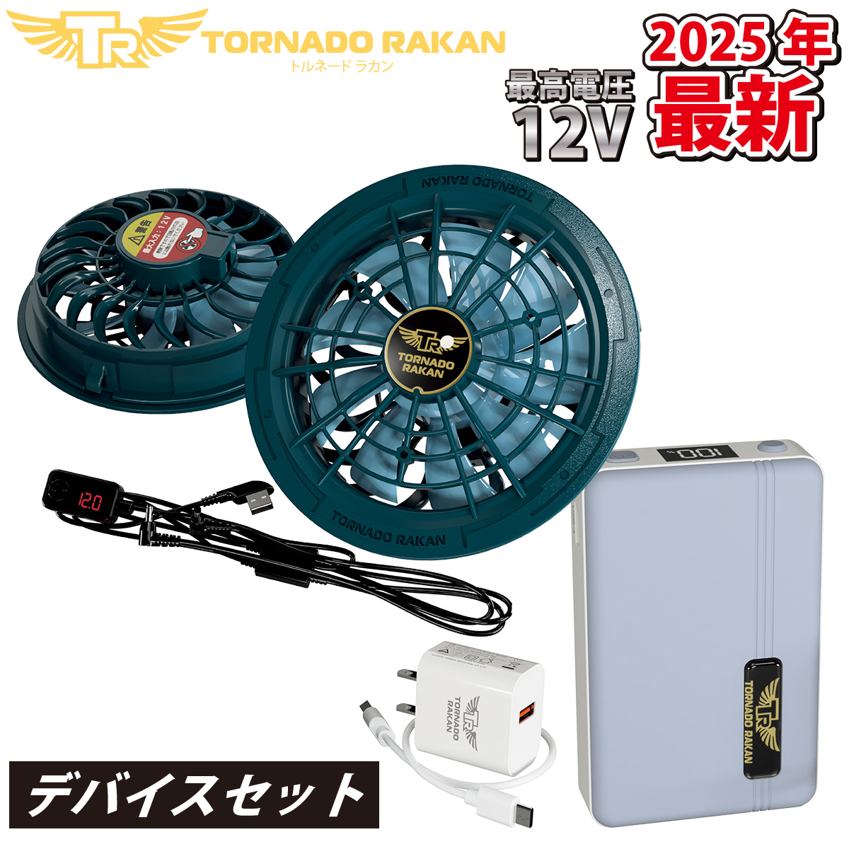 2025年新商品 トルネードラカン ファン・バッテリーセット FS22