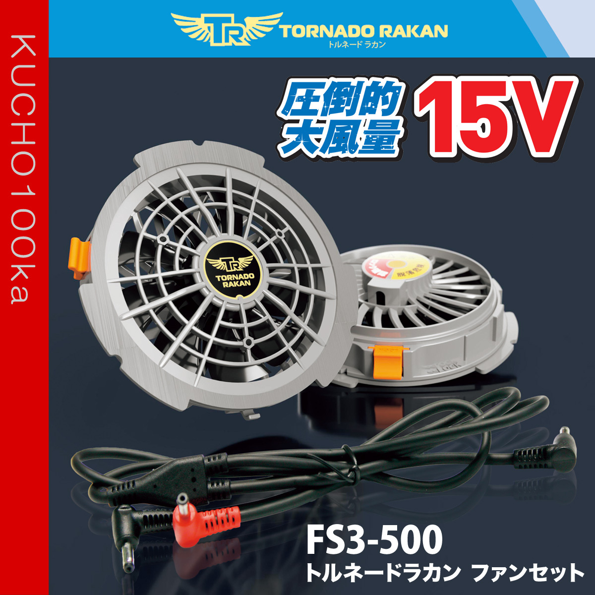 空調服 作業服 ユニフォーム トルネードラカン ファン/15Vバッテリー 