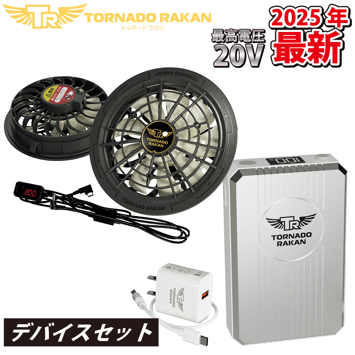 2025年新商品 トルネードラカン ファン・バッテリーセット ハイ
