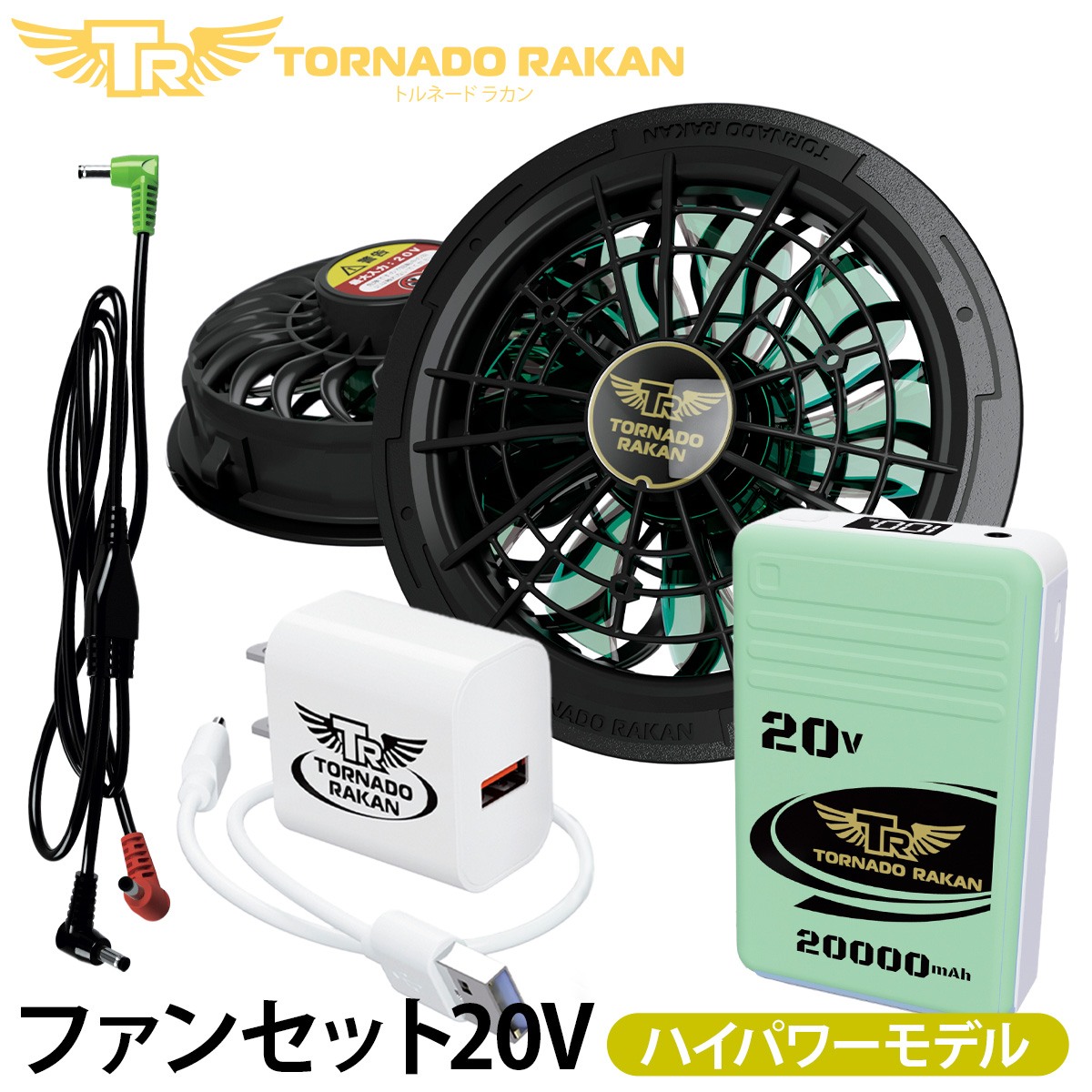 トルネードラカン 2026年新型 デバイスセット FS88-BS8 空調空冷服