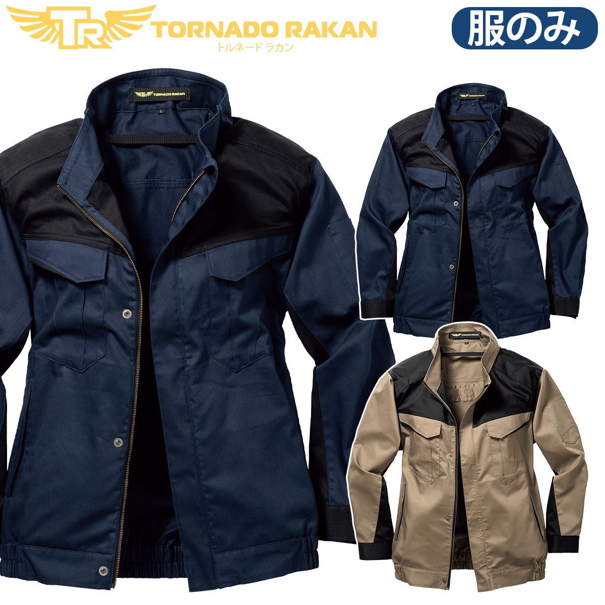 トルネードラカン 長袖ブルゾン TRF5262 単品 ※ファンなし 厚手