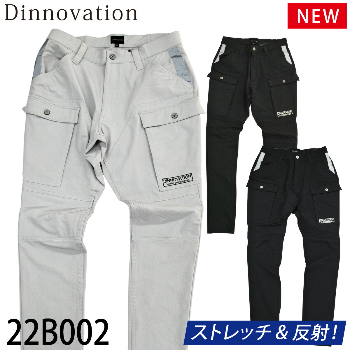 Dinnovation ナイロンストレッチパンツ 22B002 カーゴパンツ ロゴ入り 反射 作業着 作業服 2022年新商品 通年 オールシーズン  メンズ ディノベーション