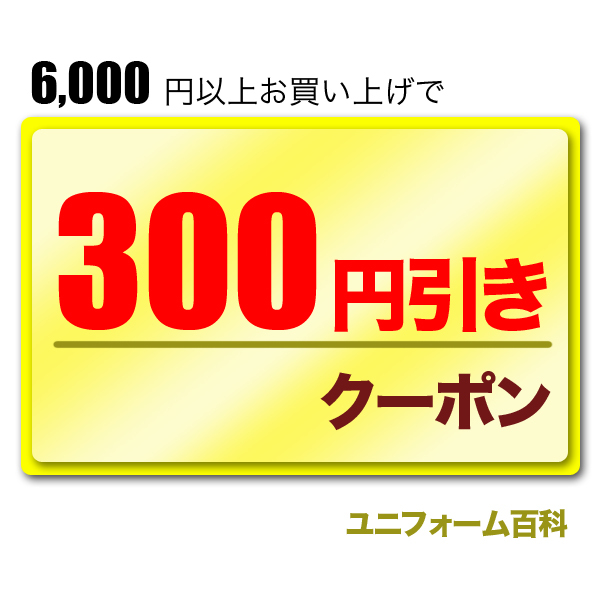 ショッピングクーポン Yahoo ショッピング 300円割引クーポン 6 000円 税込 以上のご購入で使える