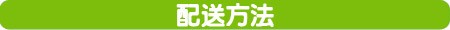 配送方法