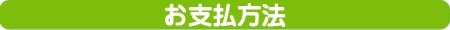 お支払い方法